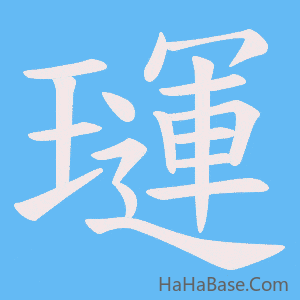 《璭》的筆順動畫寫字動畫演示