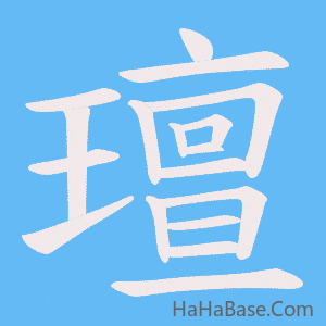 《璮》的筆順動畫寫字動畫演示