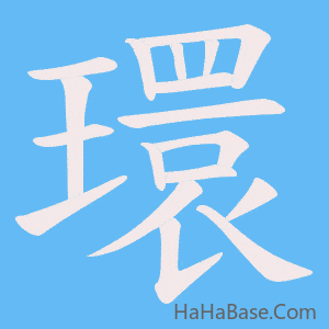 《環》的筆順動畫寫字動畫演示
