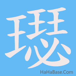 《璱》的筆順動畫寫字動畫演示