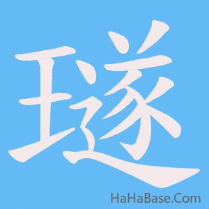 《璲》的筆順動畫寫字動畫演示