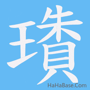 《璳》的筆順動畫寫字動畫演示