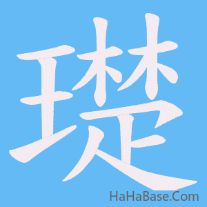 《璴》的筆順動畫寫字動畫演示