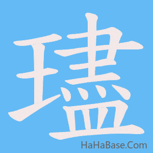 《璶》的筆順動畫寫字動畫演示