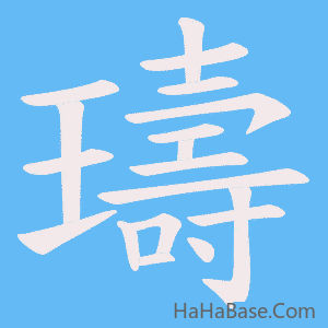 《璹》的筆順動畫寫字動畫演示