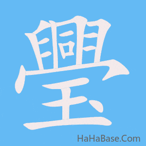 《璺》的筆順動畫寫字動畫演示