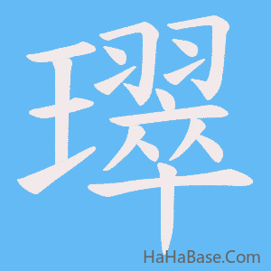 《璻》的筆順動畫寫字動畫演示
