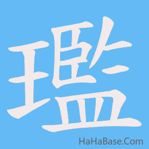 《璼》的筆順動畫寫字動畫演示