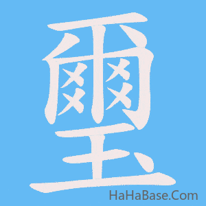 《璽》的筆順動畫寫字動畫演示