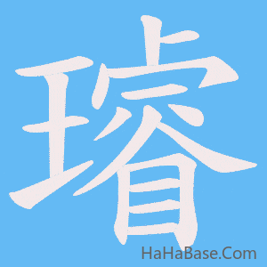 《璿》的筆順動畫寫字動畫演示