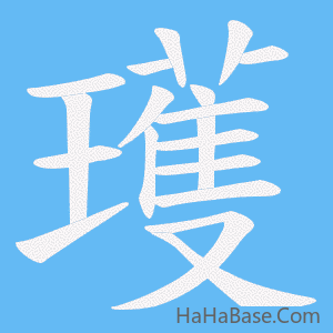 《瓁》的筆順動畫寫字動畫演示