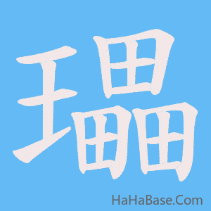 《瓃》的筆順動畫寫字動畫演示