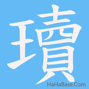《瓄》的筆順動畫寫字動畫演示