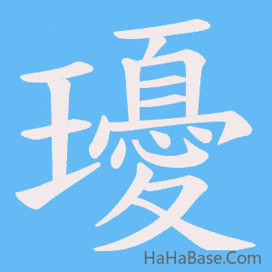 《瓇》的筆順動畫寫字動畫演示