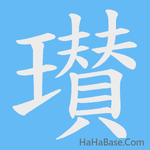 《瓉》的筆順動畫寫字動畫演示
