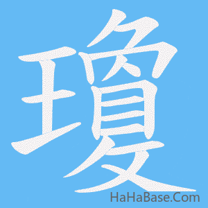《瓊》的筆順動畫寫字動畫演示