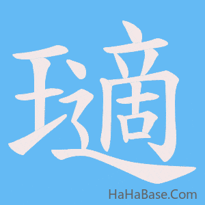 《瓋》的筆順動畫寫字動畫演示