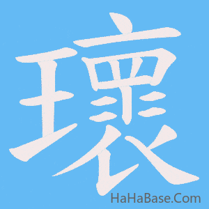 《瓌》的筆順動畫寫字動畫演示