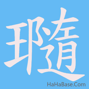《瓍》的筆順動畫寫字動畫演示