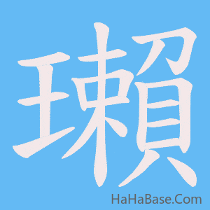 《瓎》的筆順動畫寫字動畫演示