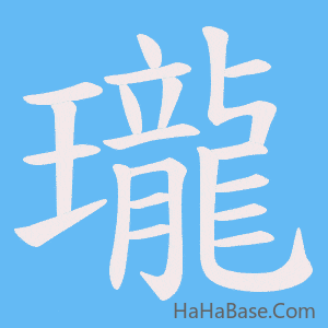 《瓏》的筆順動畫寫字動畫演示