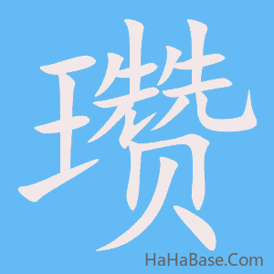 《瓒》的筆順動畫寫字動畫演示