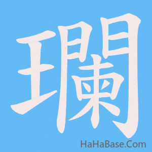 《瓓》的筆順動畫寫字動畫演示