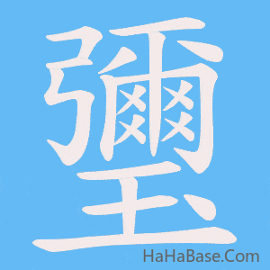 《瓕》的筆順動畫寫字動畫演示