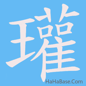 《瓘》的筆順動畫寫字動畫演示