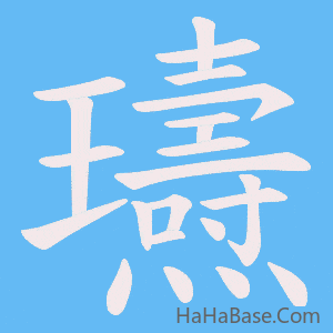 《瓙》的筆順動畫寫字動畫演示
