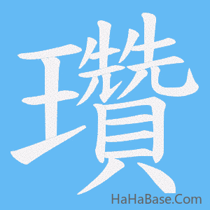 《瓚》的筆順動畫寫字動畫演示