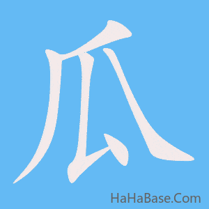 《瓜》的筆順動畫寫字動畫演示