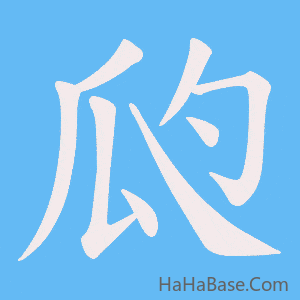 《瓝》的筆順動畫寫字動畫演示