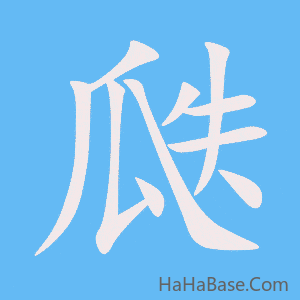《瓞》的筆順動畫寫字動畫演示
