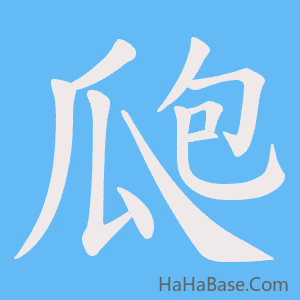 《瓟》的筆順動畫寫字動畫演示