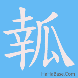 《瓡》的筆順動畫寫字動畫演示
