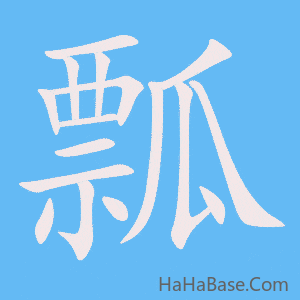 《瓢》的筆順動畫寫字動畫演示