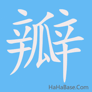 《瓣》的筆順動畫寫字動畫演示