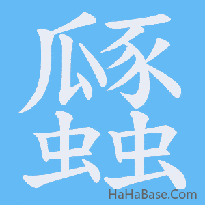 《瓥》的筆順動畫寫字動畫演示