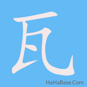 《瓦》的筆順動畫寫字動畫演示