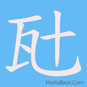 《瓧》的筆順動畫寫字動畫演示