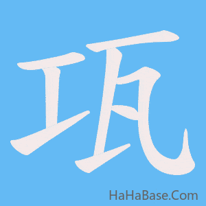 《瓨》的筆順動畫寫字動畫演示