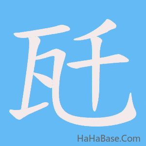 《瓩》的筆順動畫寫字動畫演示