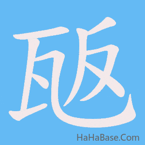 《瓪》的筆順動畫寫字動畫演示