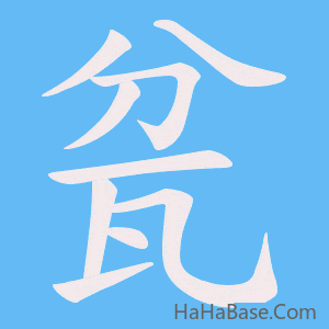 《瓫》的筆順動畫寫字動畫演示