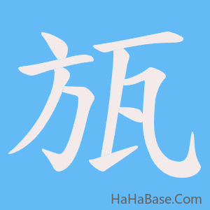 《瓬》的筆順動畫寫字動畫演示