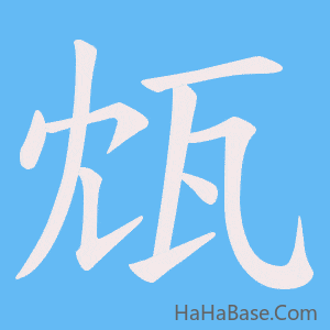 《瓭》的筆順動畫寫字動畫演示