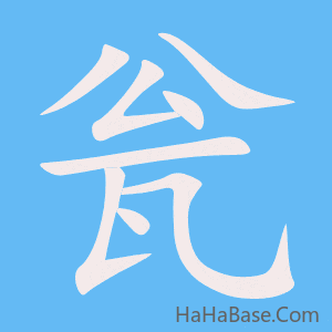 《瓮》的筆順動畫寫字動畫演示