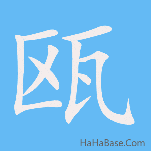 《瓯》的筆順動畫寫字動畫演示