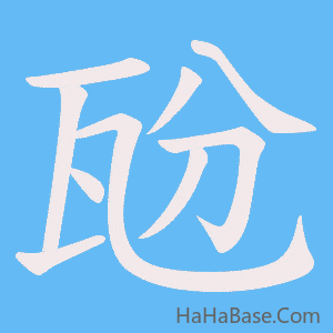 《瓰》的筆順動畫寫字動畫演示